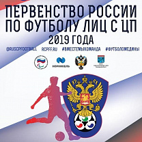 6 команд примут участие в первенстве России по футболу 7х7 лиц с заболеванием ЦП 