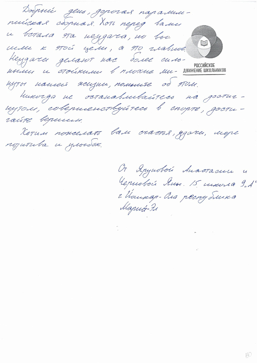 Н.С. Валуев направил в ПКР слова поддержки российским паралимпийцам от Российского движения школьников Республики Марий Эл Н.С. Валуев направил в ПКР слова поддержки российским паралимпийцам от Российского движения школьников Республики Марий Эл