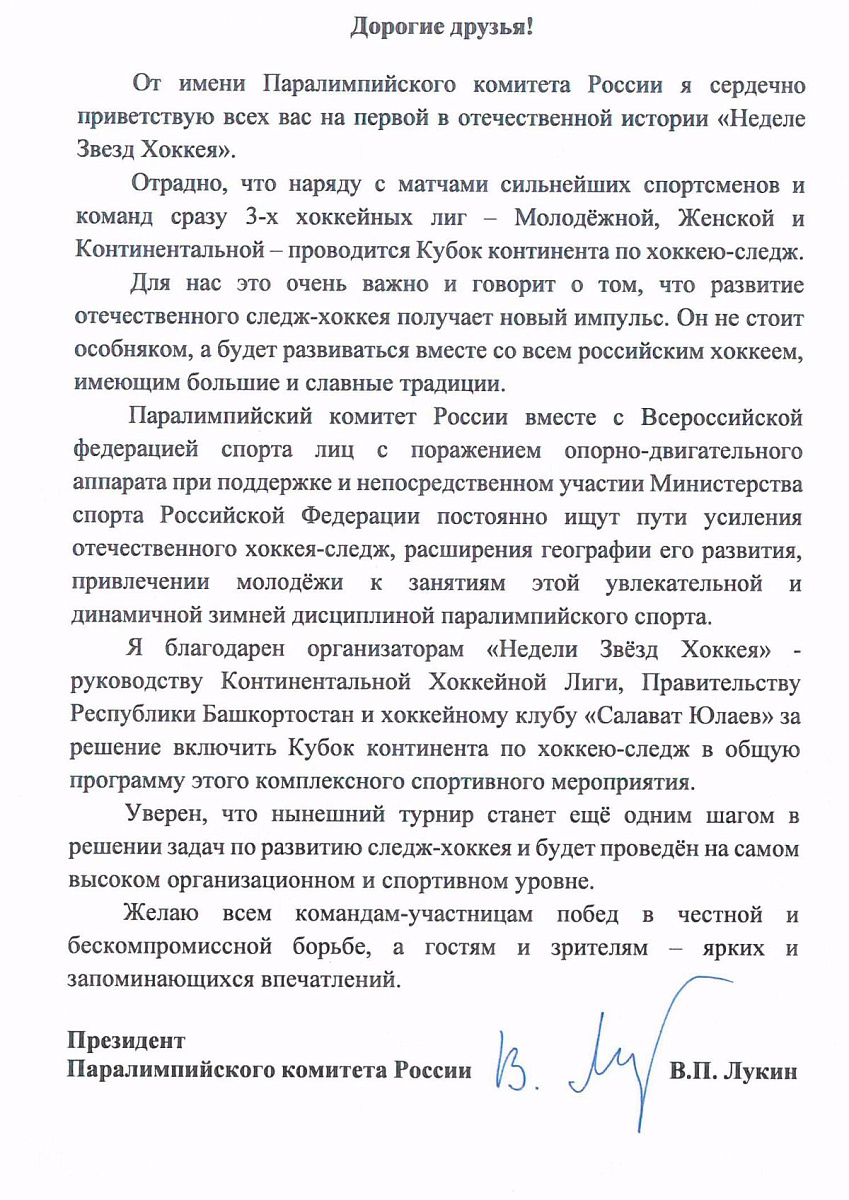 Приветствие президента ПКР В.П. Лукина участникам, организаторам и гостям Кубка континента по хоккею-следж