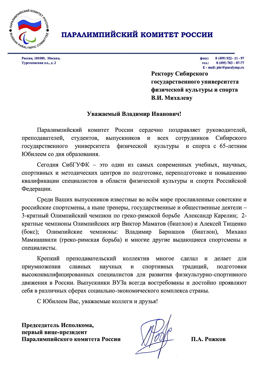 Паралимпийский комитет России поздравляет руководителей, преподавателей, студентов, выпускников и всех сотрудников Сибирского государственного университета физической культуры и спорта с 65-летним Юбилеем со дня образования!