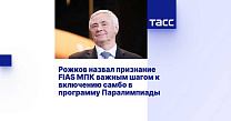 ТАСС: Рожков назвал признание FIAS МПК важным шагом к включению самбо в программу Паралимпиады