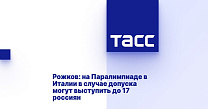 ТАСС: Рожков: на Паралимпиаде в Италии в случае допуска могут выступить до 17 россиян