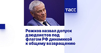 ТАСС: Рожков: допуск дзюдоистов является хорошей динамикой к общему возвращению