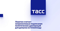 ТАСС: Левитин считает неприемлемым подписание политических деклараций для допуска на Олимпиаду