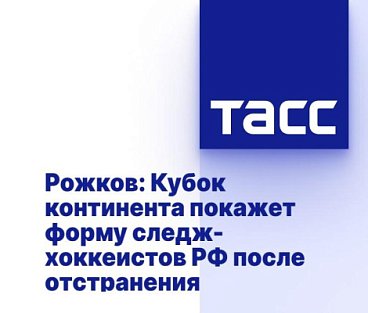 ТАСС: Рожков - Кубок континента покажет форму следж-хоккеистов после отстранения