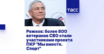 ТАСС: Рожков - более 800 ветеранов СВО стали участниками проекта ПКР "Мы вместе. Спорт"