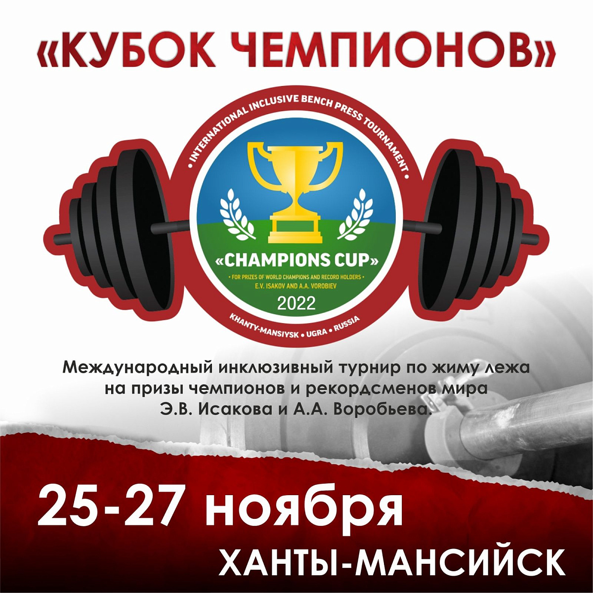В Ханты-Мансийске пройдет Международный инклюзивный турнир по пауэрлифтингу «Кубок чемпионов» В Ханты-Мансийске пройдет Международный инклюзивный турнир по пауэрлифтингу «Кубок чемпионов»