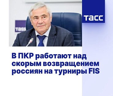 ТАСС: В ПКР работают над скорым возвращением россиян на турниры FIS