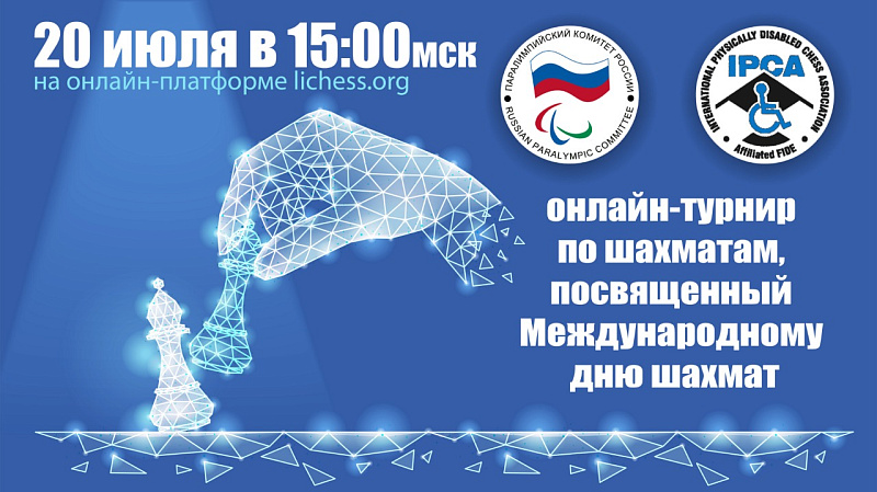 ПКР совместно с Международной Ассоциацией шахматистов-опорников организуют Онлайн-турнир по шахматам, посвященный Международному дню шахмат