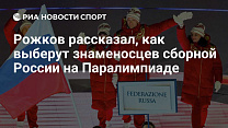РИА Новости Спорт: Рожков рассказал, как выберут знаменосцев сборной России на Паралимпиаде