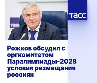 ТАСС: Рожков обсудил с оргкомитетом Паралимпиады-2028 условия размещения россиян
