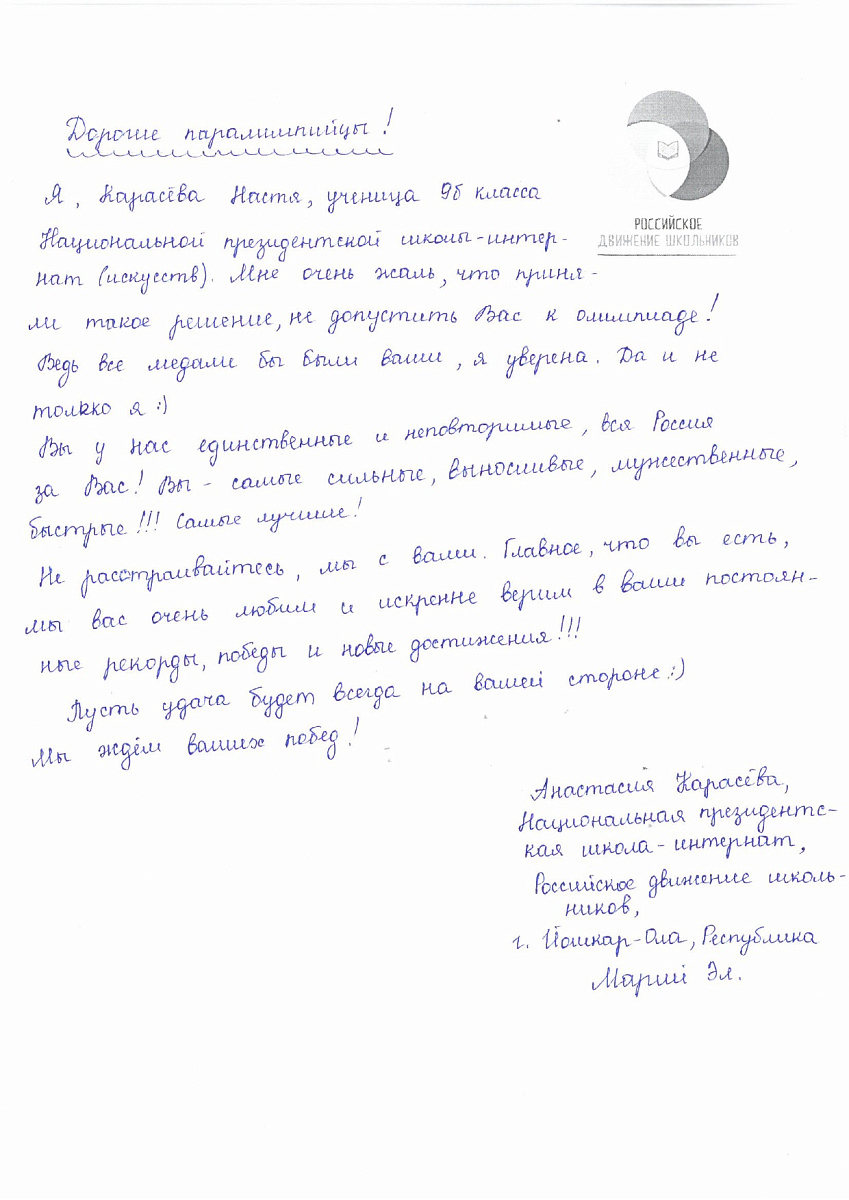 Н.С. Валуев направил в ПКР слова поддержки российским паралимпийцам от Российского движения школьников Республики Марий Эл Н.С. Валуев направил в ПКР слова поддержки российским паралимпийцам от Российского движения школьников Республики Марий Эл