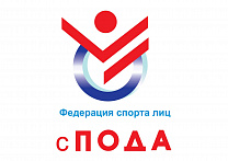 ПКР поздравляет Всероссийскую федерацию спорта лиц с ПОДА с прохождением государственной аккредитации в качестве спортивной федерации