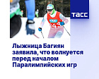 ТАСС: Лыжница Багиян заявила, что волнуется перед началом Паралимпийских игр