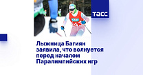 ТАСС: Лыжница Багиян заявила, что волнуется перед началом Паралимпийских игр