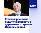 ТАСС: Рожков - россияне будут участвовать в церемонии открытия Паралимпиады