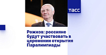 ТАСС: Рожков - россияне будут участвовать в церемонии открытия Паралимпиады