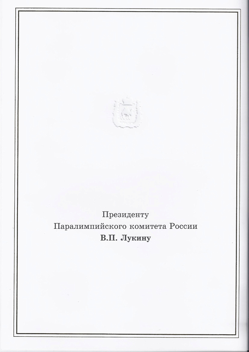 Губернатор Челябинской области Б.А. Дубровский поздравил Паралимпийский комитет России с 20-летием
