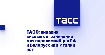 ТАСС: никаких визовых ограничений для паралимпийцев РФ и Белоруссии в Италии нет