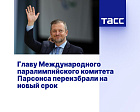 ТАСС: Главу Международного паралимпийского комитета Парсонса переизбрали на новый срок