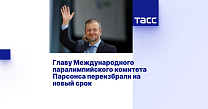 ТАСС: Главу Международного паралимпийского комитета Парсонса переизбрали на новый срок