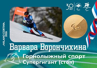 Варвара Ворончихина завоевала золотую медаль в горнолыжном спорте в дисциплине «супер-гигант»