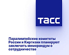 ТАСС: Паралимпийские комитеты России и Киргизии планируют заключить меморандум о сотрудничестве