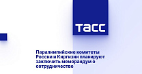 ТАСС: Паралимпийские комитеты России и Киргизии планируют заключить меморандум о сотрудничестве