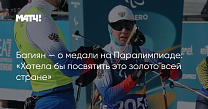 Матч ТВ: Багиян — о медали на Паралимпиаде: «Хотела бы посвятить это золото всей стране»