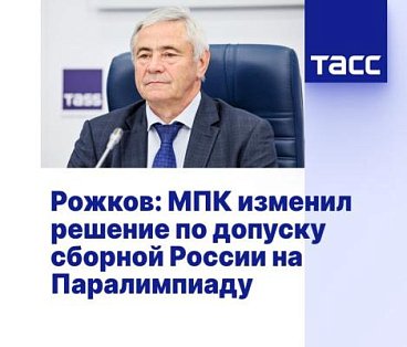 ТАСС: Рожков - МПК изменил решение по допуску сборной России на Паралимпиаду