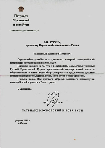 Президент ПКР В. П. Лукин получил благодарственное письмо от Святейшего Патриарха Московского и всея Руси Кирилла за поздравление с четвертой годовщиной Интронизации Президент ПКР В. П. Лукин получил благодарственное письмо от Святейшего Патриарха Московского и всея Руси Кирилла за поздравление с четвертой годовщиной Интронизации