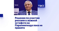 ТАСС: Решение по участию россиян в лыжной эстафете на Паралимпиаде пока не принято