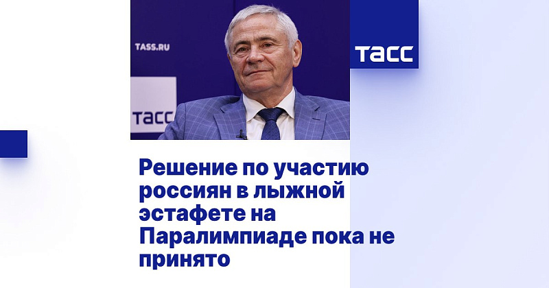 ТАСС: Решение по участию россиян в лыжной эстафете на Паралимпиаде пока не принято ТАСС: Решение по участию россиян в лыжной эстафете на Паралимпиаде пока не принято