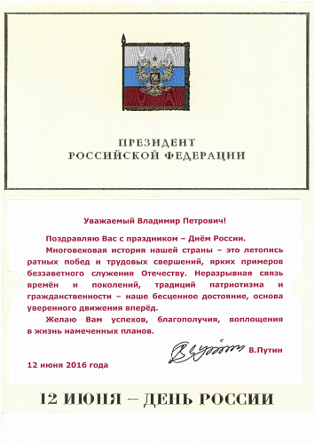 Президент Российской Федерации Владимир Путин поздравил президента Паралимпийского комитета России Владимира Лукина с Днем России