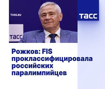 ТАСС: Рожков: FIS проклассифицировала российских паралимпийцев