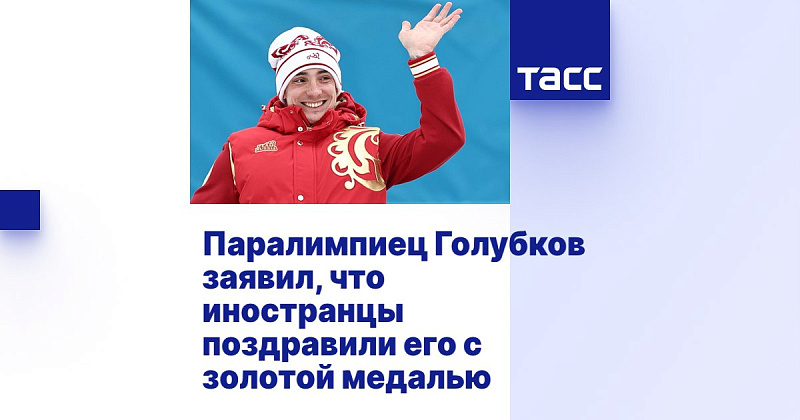ТАСС: Паралимпиец Голубков заявил, что иностранцы поздравили его с золотой медалью