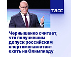 ТАСС: Чернышенко считает, что получившим допуск российским спортсменам стоит ехать на Олимпиаду
