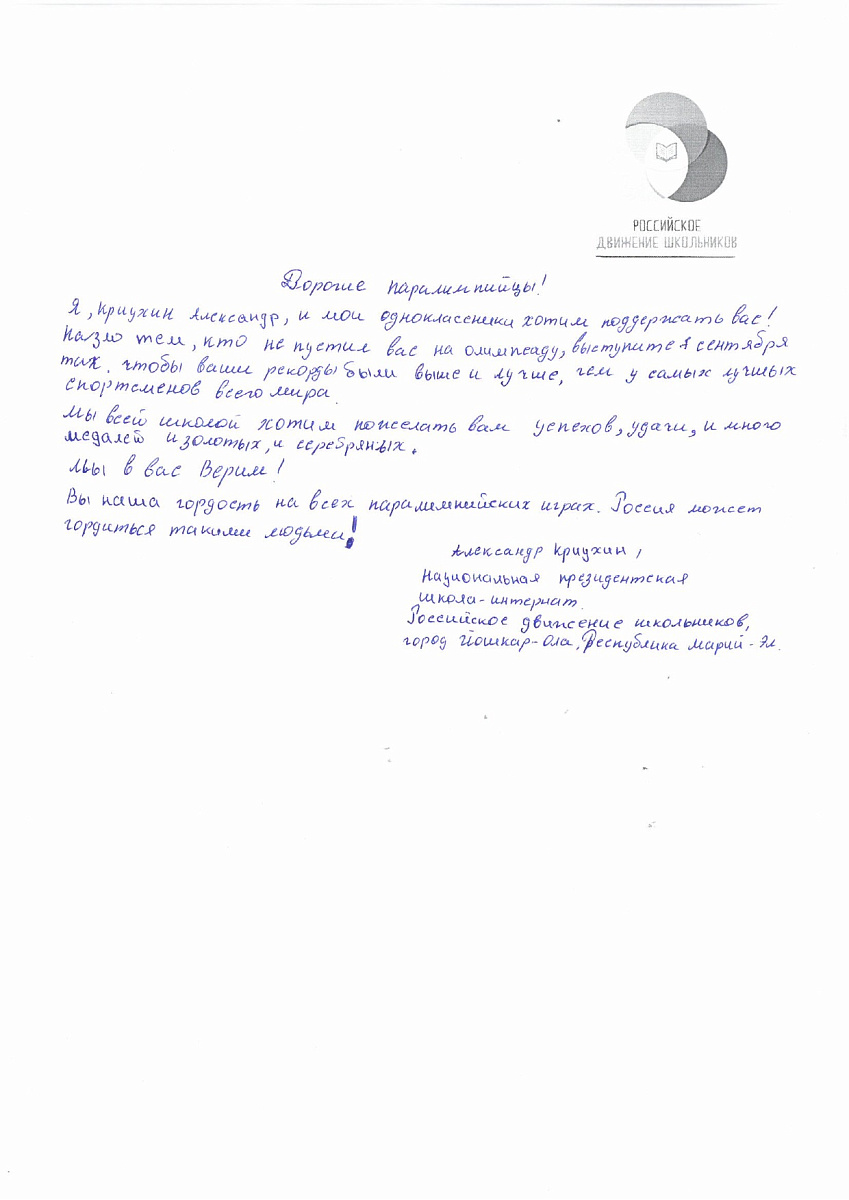 Н.С. Валуев направил в ПКР слова поддержки российским паралимпийцам от Российского движения школьников Республики Марий Эл Н.С. Валуев направил в ПКР слова поддержки российским паралимпийцам от Российского движения школьников Республики Марий Эл