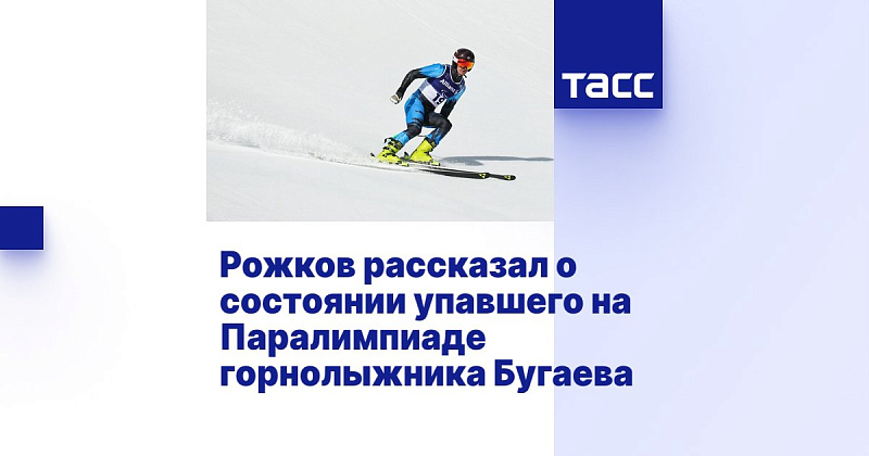 ТАСС: Рожков рассказал о состоянии упавшего на Паралимпиаде горнолыжника Бугаева