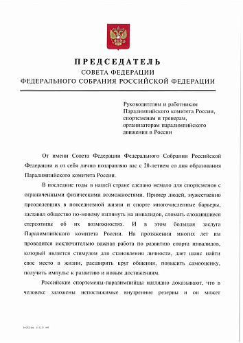Председатель Совета Федерации Федерального Собрания Российской Федерации Валентина Матвиенко поздравила Паралимпийский комитет России с 20-летием 