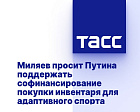 ТАСС: Миляев просит Путина поддержать софинансирование покупки инвентаря для адаптивного спорта