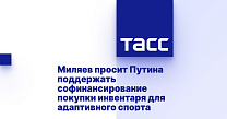 ТАСС: Миляев просит Путина поддержать софинансирование покупки инвентаря для адаптивного спорта