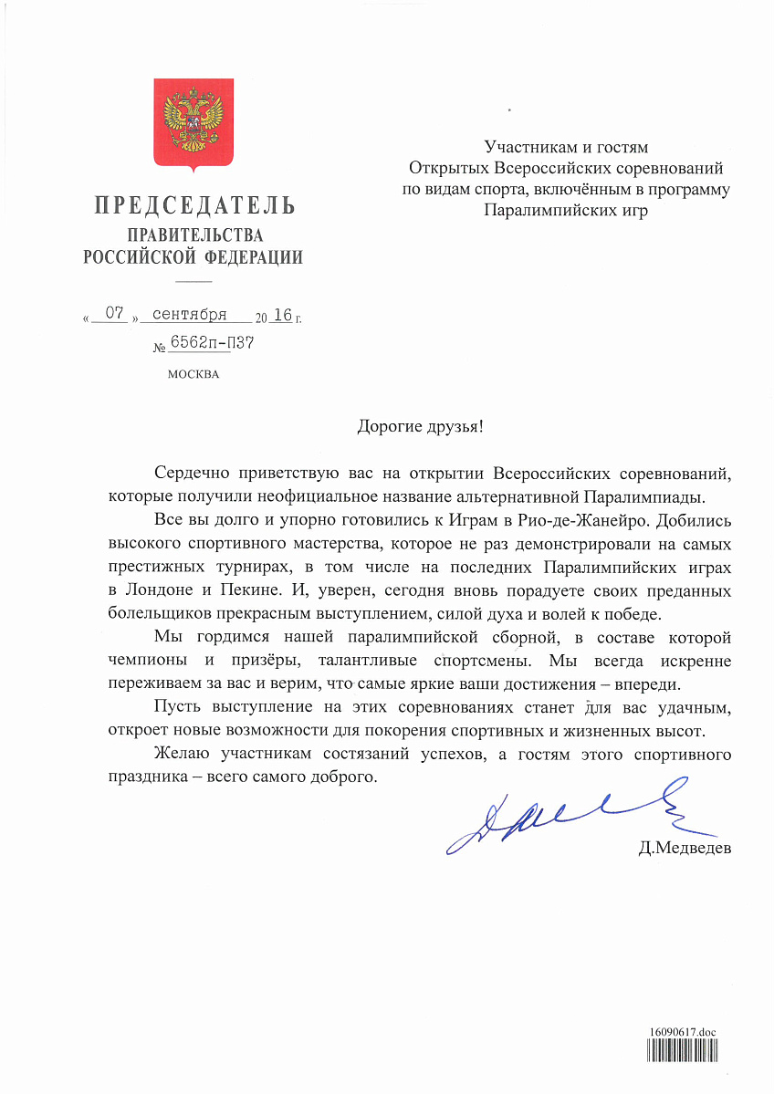 Приветствие Председателя Правительства РФ Д.А. Медведева участниками и гостям открытых Всероссийских соревнований по видам спорта, включенным в программу ПИ 