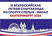 Екатеринбург примет более 500 спортсменов с нарушением зрения на финале III Всероссийской летней спартакиады по спорту слепых