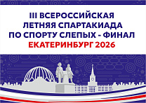 Екатеринбург примет более 500 спортсменов с нарушением зрения на финале III Всероссийской летней спартакиады по спорту слепых