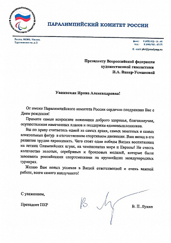 Президент ПКР В.П. Лукин направил поздравление с Юбилеем Президенту Всероссийской федерации художественной гимнастики И.А. Винер-Усмановой