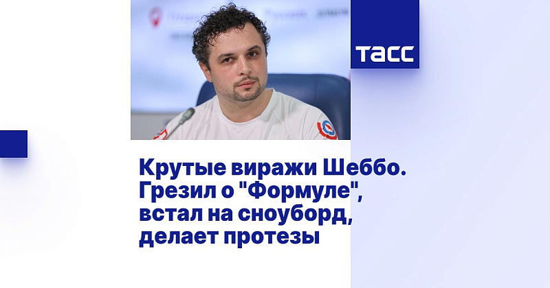 ТАСС: Крутые виражи Шеббо. Грезил о "Формуле", встал на сноуборд, делает протезы ТАСС: Крутые виражи Шеббо. Грезил о "Формуле", встал на сноуборд, делает протезы