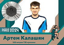 ПКР поздравляет Артема Калашяна с завоеванием серебряной медали на XVII Паралимпийских летних играх в Париже