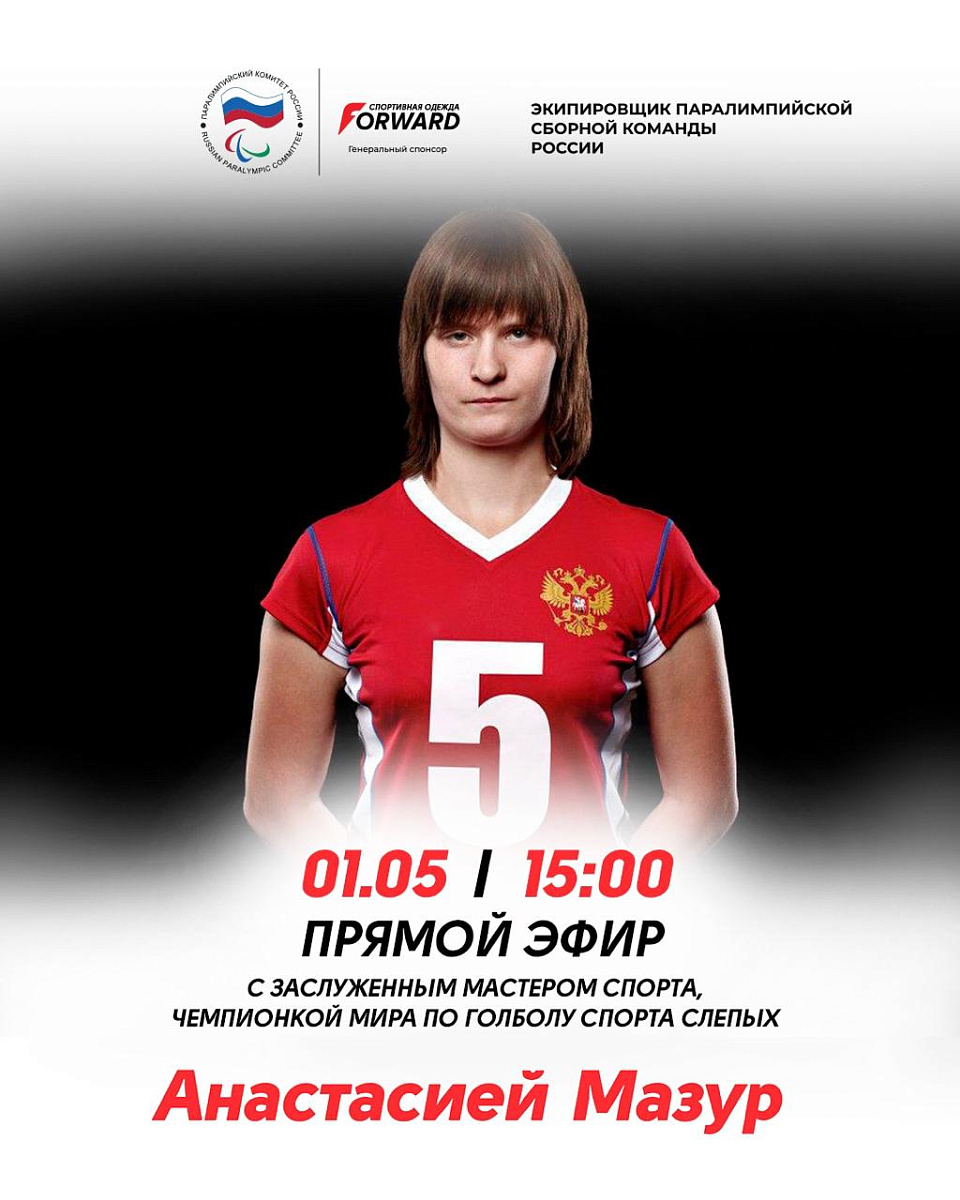 1 мая в 15:00 смотрите прямой эфир с чемпионкой мира по голболу спорта слепых Анастасией Мазур на нашей странице в Instagram – @russianparalymp 1 мая в 15:00 смотрите прямой эфир с чемпионкой мира по голболу спорта слепых Анастасией Мазур на нашей странице в Instagram – @russianparalymp