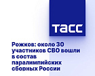 ТАСС: Рожков: около 30 участников СВО вошли в состав паралимпийских сборных России